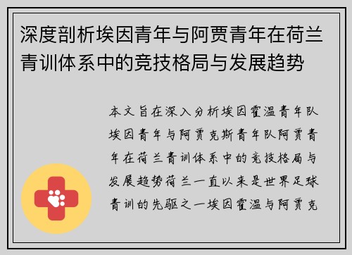 深度剖析埃因青年与阿贾青年在荷兰青训体系中的竞技格局与发展趋势