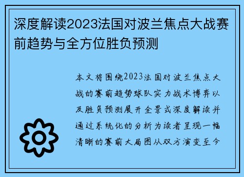 深度解读2023法国对波兰焦点大战赛前趋势与全方位胜负预测