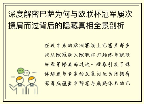 深度解密巴萨为何与欧联杯冠军屡次擦肩而过背后的隐藏真相全景剖析