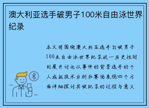 澳大利亚选手破男子100米自由泳世界纪录