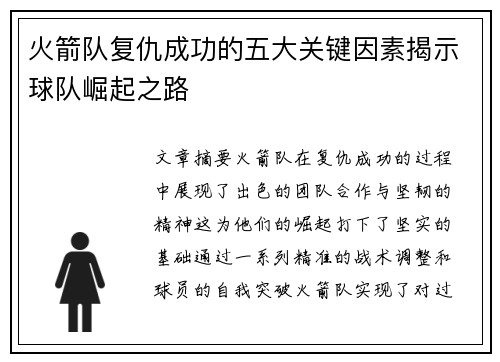 火箭队复仇成功的五大关键因素揭示球队崛起之路