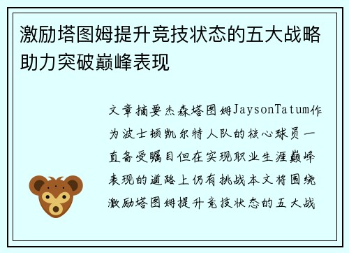 激励塔图姆提升竞技状态的五大战略助力突破巅峰表现