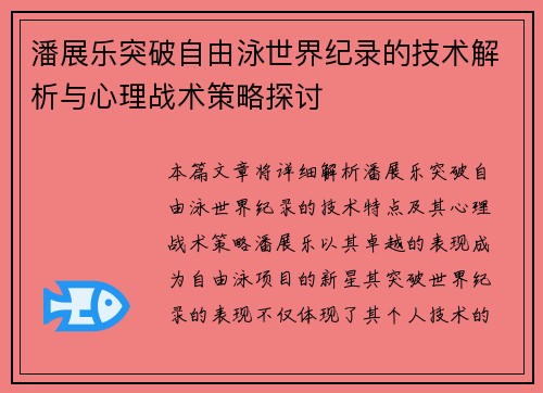 潘展乐突破自由泳世界纪录的技术解析与心理战术策略探讨