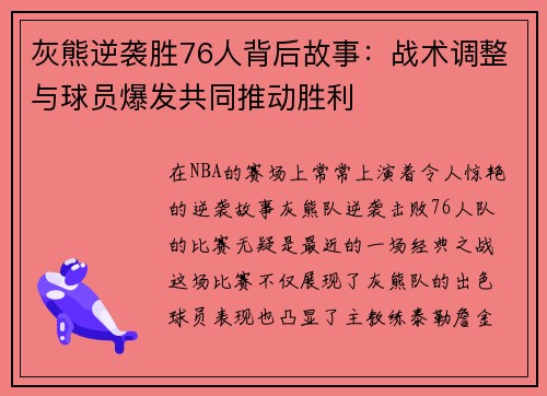 灰熊逆袭胜76人背后故事：战术调整与球员爆发共同推动胜利