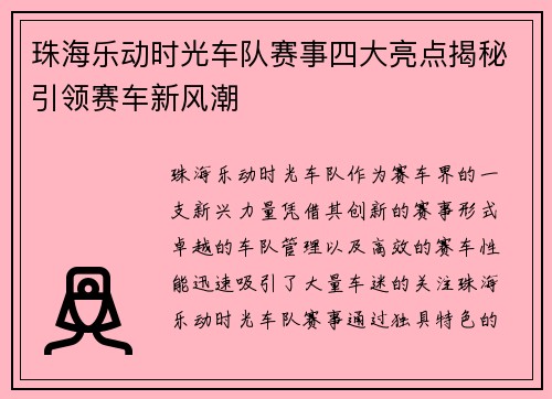 珠海乐动时光车队赛事四大亮点揭秘引领赛车新风潮