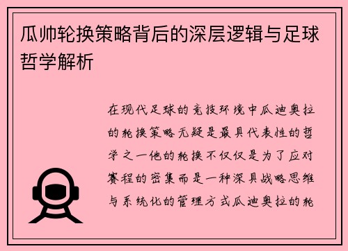 瓜帅轮换策略背后的深层逻辑与足球哲学解析
