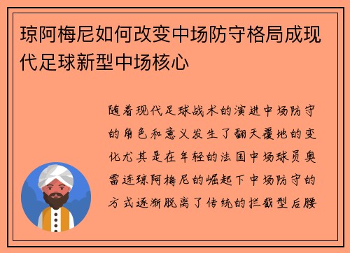 琼阿梅尼如何改变中场防守格局成现代足球新型中场核心