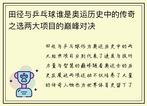 田径与乒乓球谁是奥运历史中的传奇之选两大项目的巅峰对决