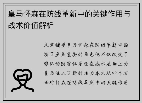 皇马怀森在防线革新中的关键作用与战术价值解析