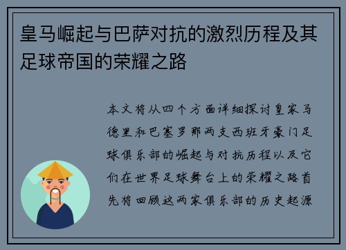 皇马崛起与巴萨对抗的激烈历程及其足球帝国的荣耀之路