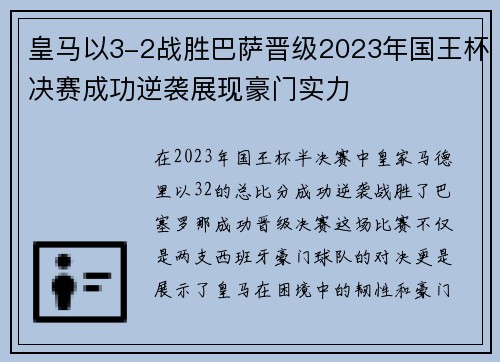 皇马以3-2战胜巴萨晋级2023年国王杯决赛成功逆袭展现豪门实力