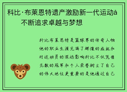 科比·布莱恩特遗产激励新一代运动员不断追求卓越与梦想