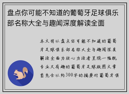 盘点你可能不知道的葡萄牙足球俱乐部名称大全与趣闻深度解读全面