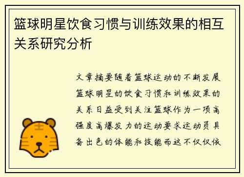 篮球明星饮食习惯与训练效果的相互关系研究分析