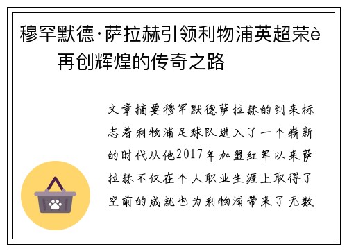 穆罕默德·萨拉赫引领利物浦英超荣耀再创辉煌的传奇之路