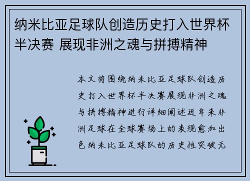 纳米比亚足球队创造历史打入世界杯半决赛 展现非洲之魂与拼搏精神