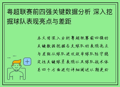 粤超联赛前四强关键数据分析 深入挖掘球队表现亮点与差距