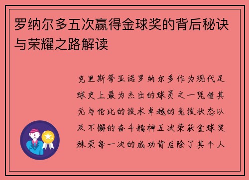 罗纳尔多五次赢得金球奖的背后秘诀与荣耀之路解读