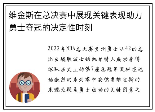 维金斯在总决赛中展现关键表现助力勇士夺冠的决定性时刻