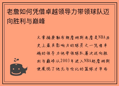 老詹如何凭借卓越领导力带领球队迈向胜利与巅峰