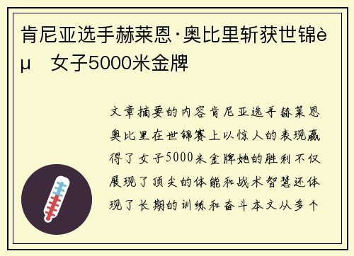 肯尼亚选手赫莱恩·奥比里斩获世锦赛女子5000米金牌