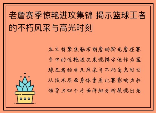 老詹赛季惊艳进攻集锦 揭示篮球王者的不朽风采与高光时刻