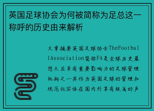 英国足球协会为何被简称为足总这一称呼的历史由来解析