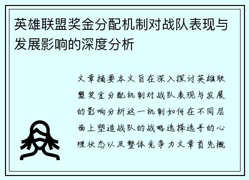 英雄联盟奖金分配机制对战队表现与发展影响的深度分析