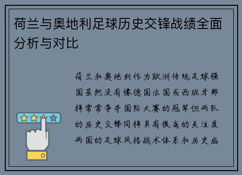 荷兰与奥地利足球历史交锋战绩全面分析与对比