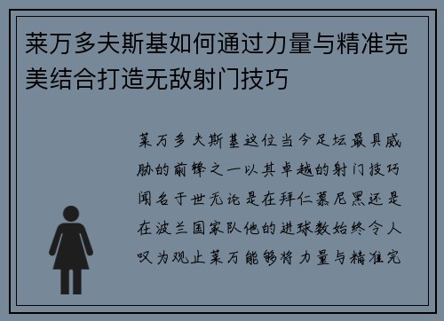 莱万多夫斯基如何通过力量与精准完美结合打造无敌射门技巧