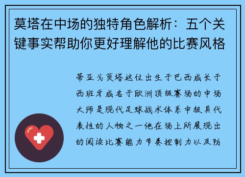 莫塔在中场的独特角色解析：五个关键事实帮助你更好理解他的比赛风格