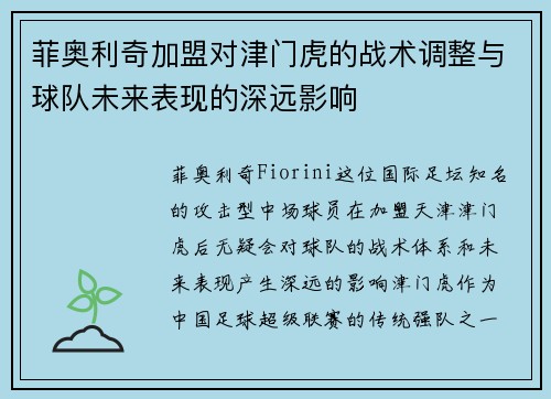 菲奥利奇加盟对津门虎的战术调整与球队未来表现的深远影响