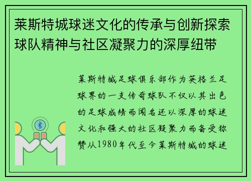 莱斯特城球迷文化的传承与创新探索球队精神与社区凝聚力的深厚纽带
