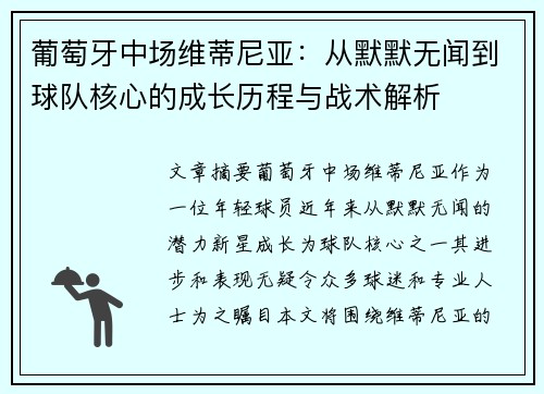 葡萄牙中场维蒂尼亚：从默默无闻到球队核心的成长历程与战术解析