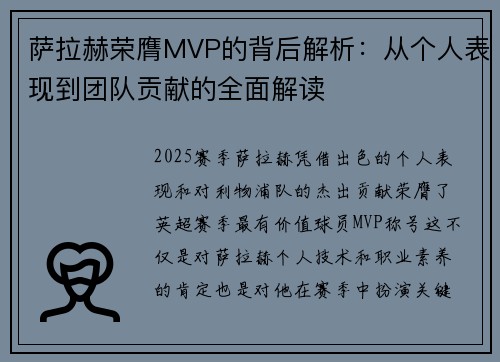 萨拉赫荣膺MVP的背后解析：从个人表现到团队贡献的全面解读