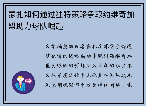 蒙扎如何通过独特策略争取约维奇加盟助力球队崛起
