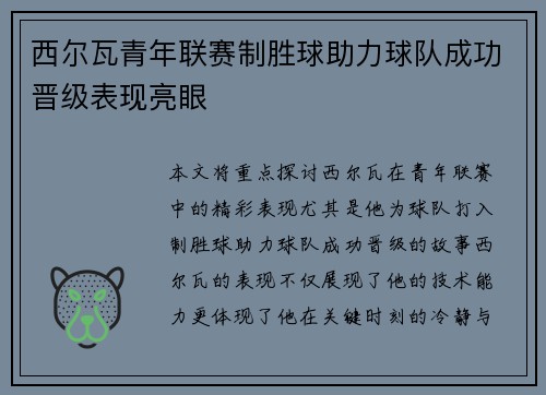 西尔瓦青年联赛制胜球助力球队成功晋级表现亮眼