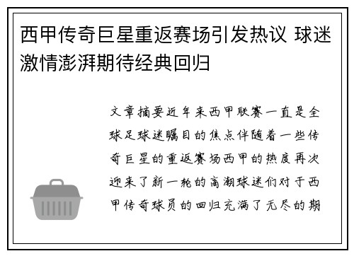 西甲传奇巨星重返赛场引发热议 球迷激情澎湃期待经典回归