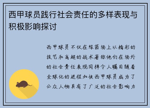 西甲球员践行社会责任的多样表现与积极影响探讨