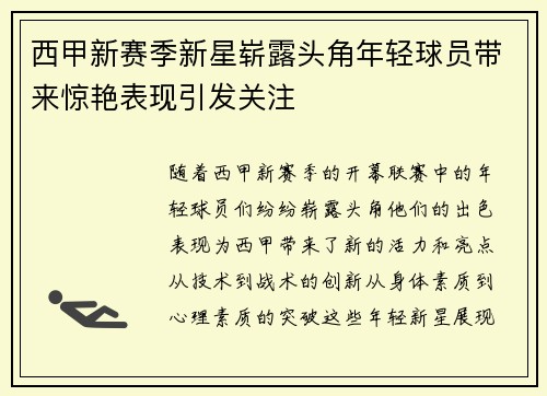 西甲新赛季新星崭露头角年轻球员带来惊艳表现引发关注