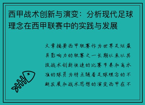西甲战术创新与演变：分析现代足球理念在西甲联赛中的实践与发展