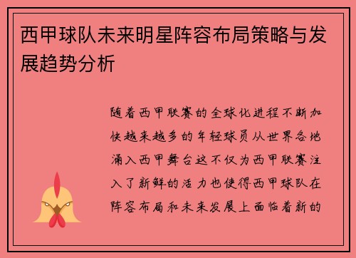 西甲球队未来明星阵容布局策略与发展趋势分析