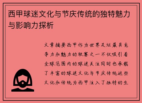 西甲球迷文化与节庆传统的独特魅力与影响力探析