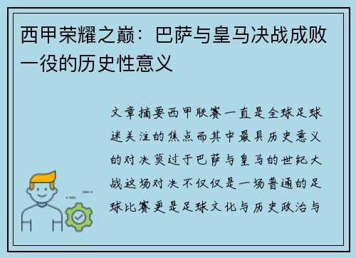 西甲荣耀之巅：巴萨与皇马决战成败一役的历史性意义