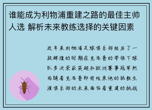 谁能成为利物浦重建之路的最佳主帅人选 解析未来教练选择的关键因素