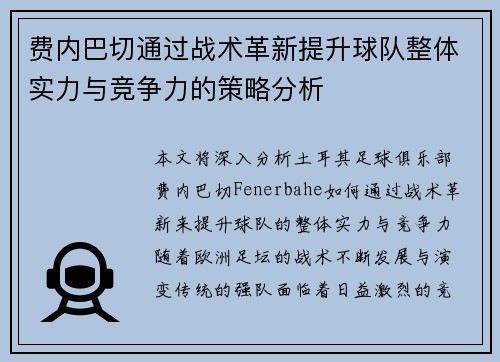 费内巴切通过战术革新提升球队整体实力与竞争力的策略分析