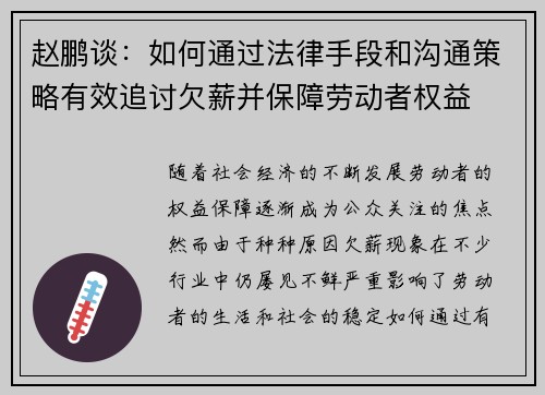 赵鹏谈：如何通过法律手段和沟通策略有效追讨欠薪并保障劳动者权益