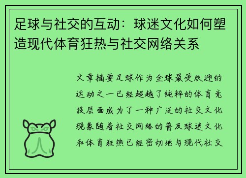 足球与社交的互动：球迷文化如何塑造现代体育狂热与社交网络关系