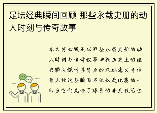 足坛经典瞬间回顾 那些永载史册的动人时刻与传奇故事
