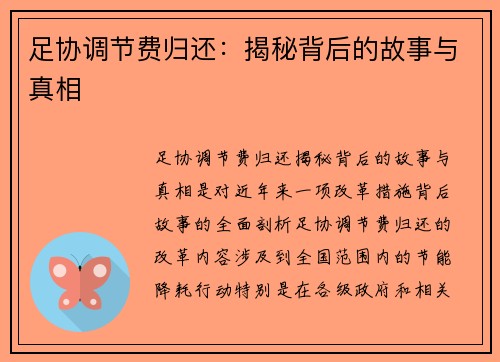 足协调节费归还：揭秘背后的故事与真相